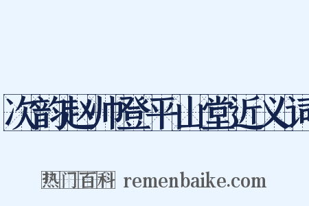 次韵赵帅登平山堂近义词是什么意思的图片
